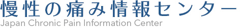 慢性の痛み情報センター