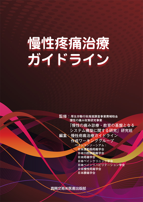 慢性の痛み治療ガイドライン