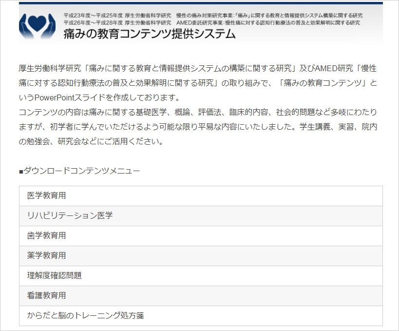 痛みの教育コンテンツ提供システム